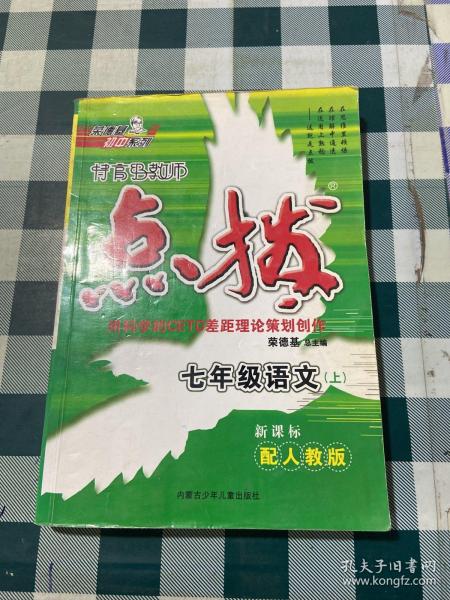 特高级教师点拨：7年级语文（上）（配苏教）