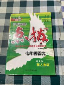 特高级教师点拨：7年级语文（上）（配苏教）