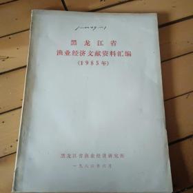 黑龙江省渔业经济文献资料汇编(1985年)