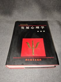 发展心理学