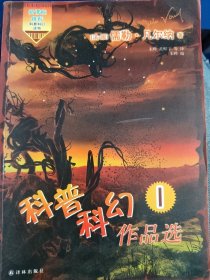 科普科幻作品选. 1