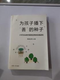 为孩子播下“善”的种子——小学生友善价值观培育的实践研究 ，