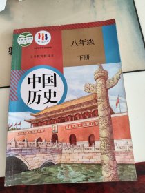 义务教育教科书中国历史 八年级下册