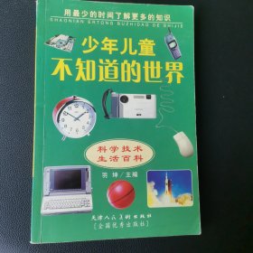 少年儿童不知道的世界（科学技术生活百科）【书角磨损内有黄斑看图】