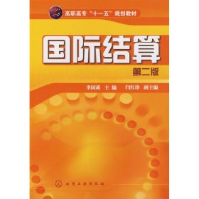 國(guó)際結(jié)算李國(guó)莉9787122023704