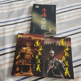 渤海靺鞨演義（2.3）及渤海風(fēng)云錄