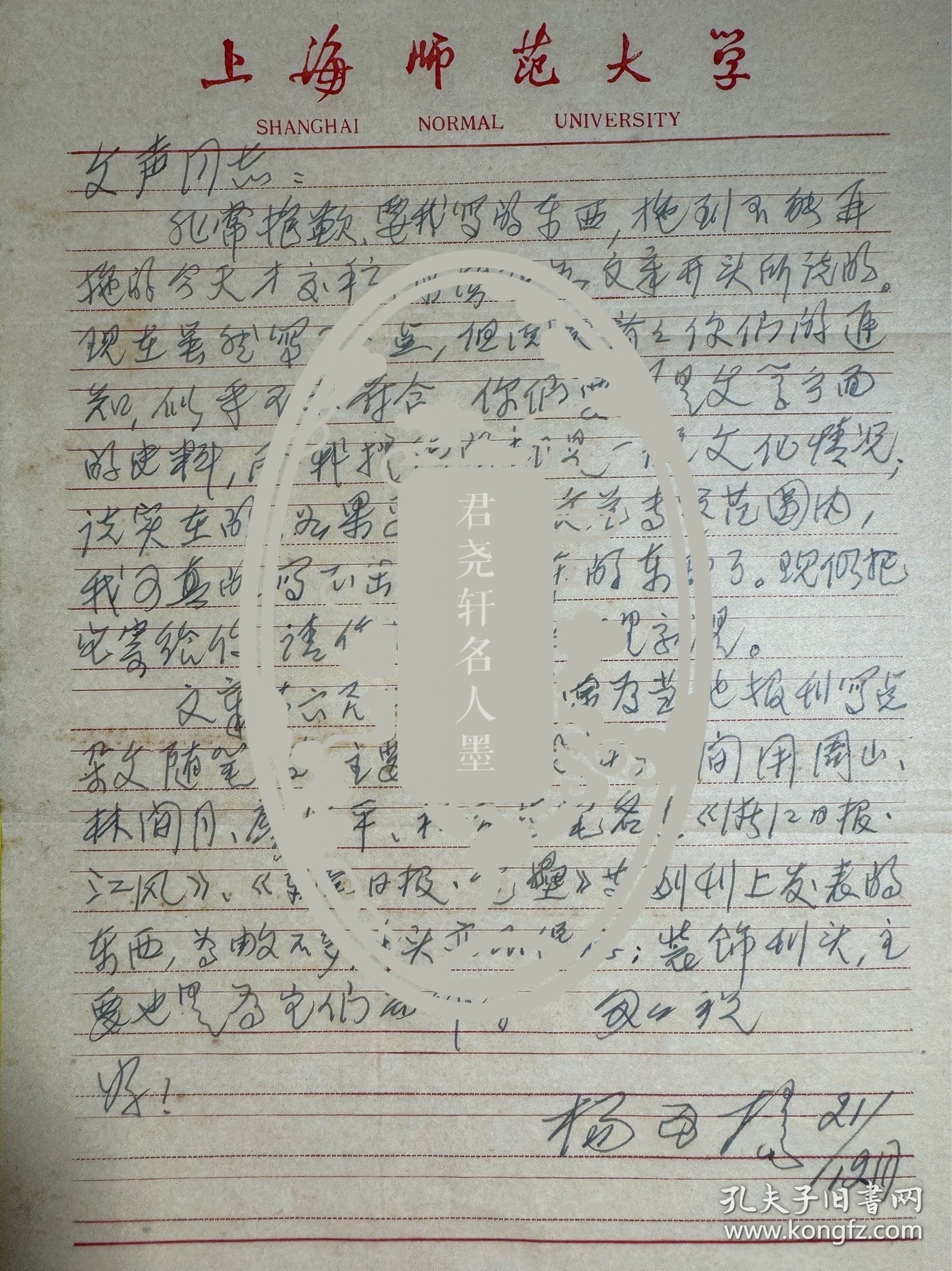 杨可扬致文声信札1页附封。杨可扬（1914～2010），浙江遂昌人。自幼酷爱绘画，自学成材。青年时代走进大上海，初期曾承习丰子恺社会生活漫画。1937年春，师从马达先生转习木刻版画。后加入中华全国木刻界抗敌协会，长期从事进步木刻运动。生前为中国版画家协会顾问、中国藏书票研究会艺术顾问、上海美术家协会副主席、上海版画学会会长。