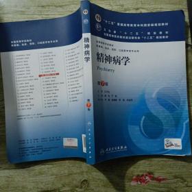 精神病学(第7版) 郝伟、于欣/本科临床/十二五普通高等教育本科国家级规划教材