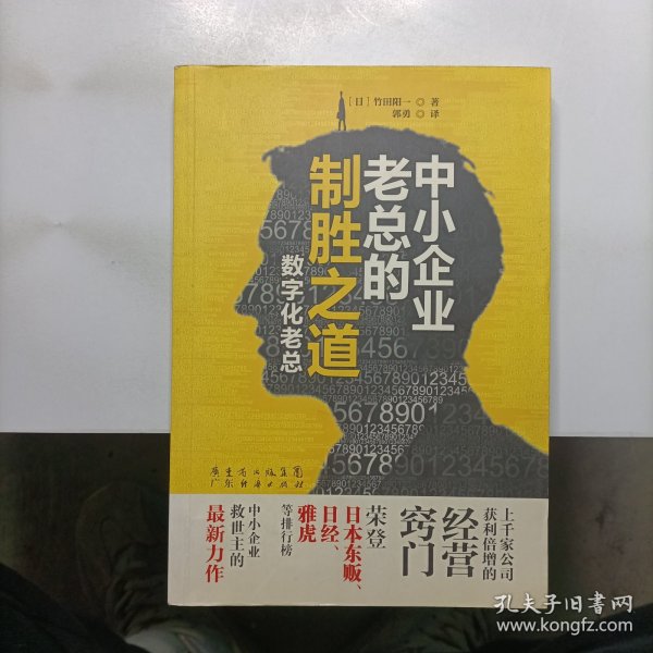 中小企业老总的制胜之道：数字化老总