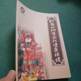 河南非物质文化遗产保护2020年2期(总第3期)
