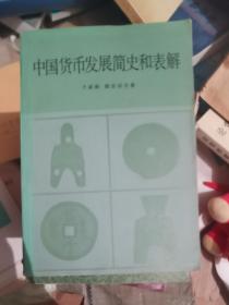 中国货币发展简史和表解