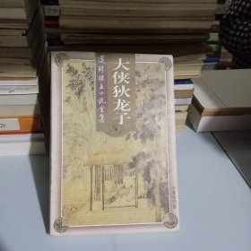 大侠狄龙子 上部 还珠楼主小说全集 第33卷