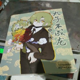 九子不成龙漫画版1
