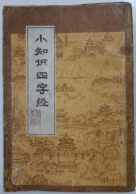 小知识四字经