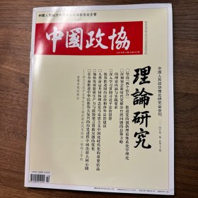 中国政协2024年第10期