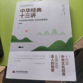 郭继承人生课：中华经典十三讲