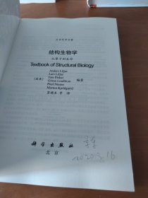 生命科学名著·结构生物学：从原子到生命