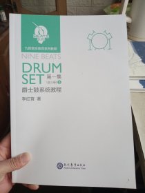 爵士鼓系统教程 第一集 3 【封面稍微有点瑕疵，如图介意勿拍】