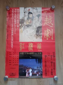 中国越剧/上海越剧院《红楼梦》日本B2版原版电影海报