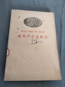 马克思 恩格斯 列宁 斯大林论共产主义社会 1959年上海1版
