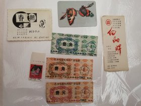 苏州电视剧配件厂资金券三份，1988年日历卡一张，女娲邮票一张，春潮活动照片一张合售