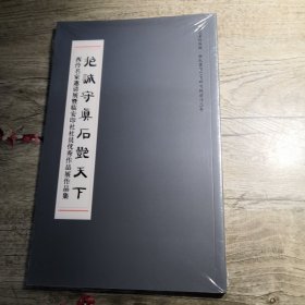 抱诚守真 石艳天下（西泠名家邀请展暨临安印社社员优秀作品展作品集）全新未拆封