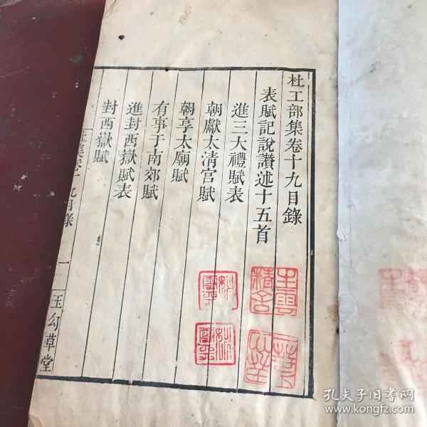 清玉勾草堂精刻本：杜工部集卷19-20 刻印精良 钤印累累