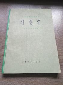 针灸学(内页有字迹勾线)