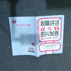 脱稿讲话与即兴发言：成就人生的口才技巧