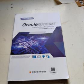 Oracle数据库编程