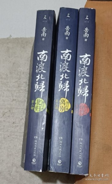 南渡北归·南渡