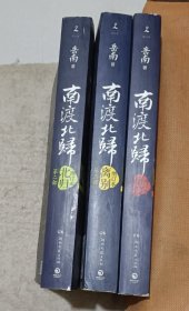 南渡北归·南渡