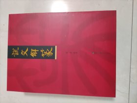 说文解篆（套装上中下册）全新
