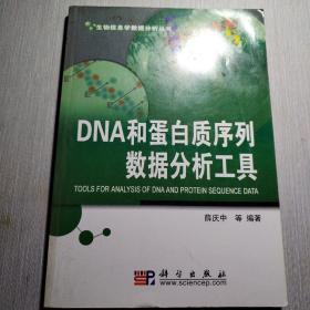 DNA和蛋白质序列数据分析工具