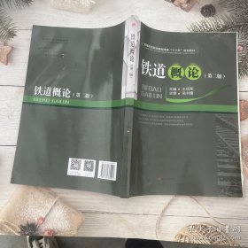 铁道概论