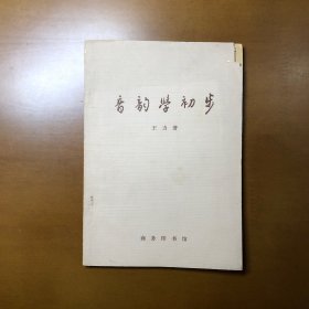 音韵学初步