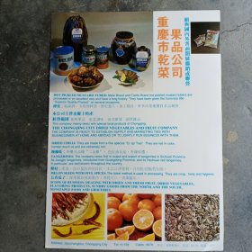 重庆市干菜果品公司，重庆市糖果糕点公司产品80年代广告彩页一张