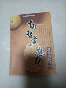 中国哲学的魅力