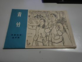 援越抗美连环画  青竹【32开活页12幅图齐全】