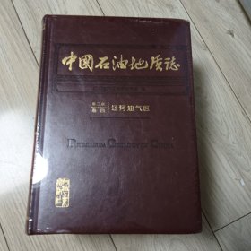中国石油地质志第二版卷四