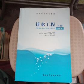 排水工程（下册 第5版）/高等学校规划教材【没有勾画】