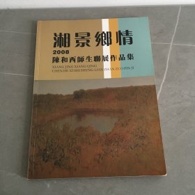 湘景乡情 2008 陈和西师生联展作品集