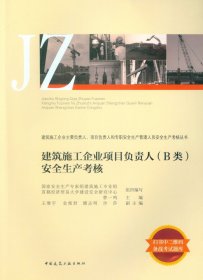 建筑施工企业项目负责人<B类>安全生产考核/建筑施工企业主要负责人项目负责人和专职安 本书编委会 9787112225583 建筑书店（原建筑社）