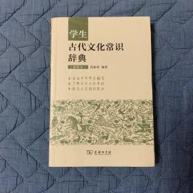 学生古代文化常识辞典（插图本）