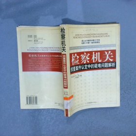 检察机关侦查案件认定中的疑难问题解析