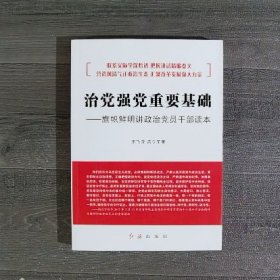 治黨強(qiáng)黨重要基礎(chǔ)：旗幟鮮明講政治黨員干部讀本