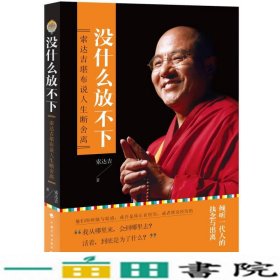 没什么放不下索达吉堪布说人生断舍离索达吉博集天卷出品9787518202119