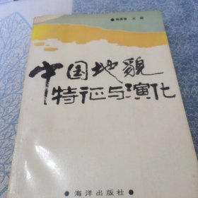 中国地貌特征与演化