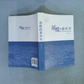 胡蝶的那些年一部小城青年的自我认同和心灵成长史，献给我们渐渐消失的故乡。