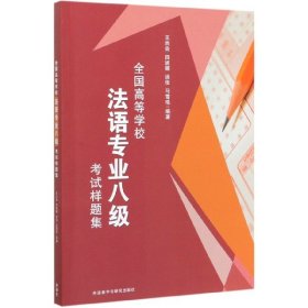 全国高等学校法语专业八级考试样题集